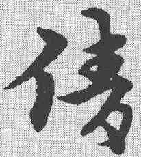 倩,宋克 ,書法字典